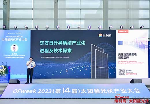 异于众人 结光同行｜东方日升出席OFweek 2023(第十四届)太阳能光伏产业大会