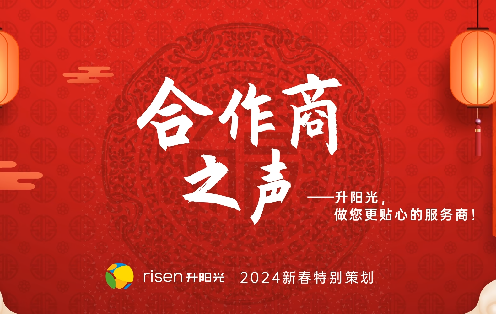 合作商之声-2024新春特辑
