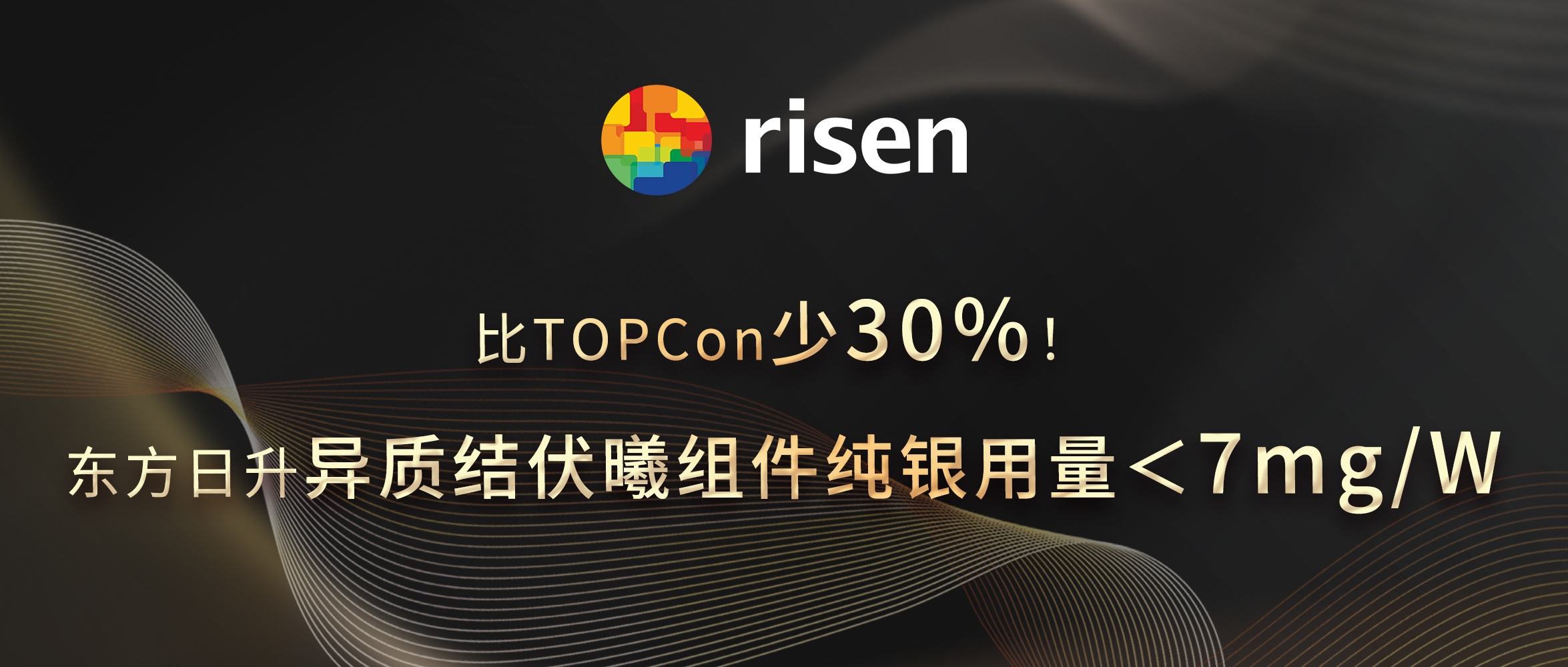 比TOPCon少30%！东方日升异质结伏曦组件纯银用量＜7mg/W