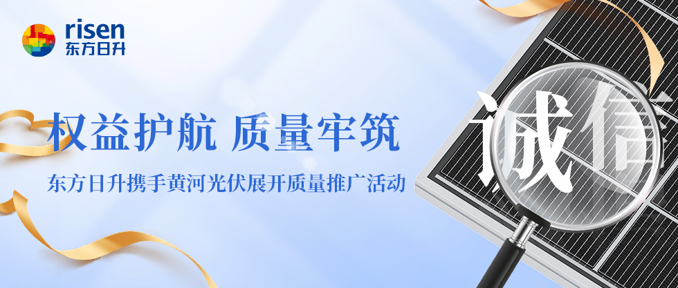 追求卓越质量 尽显榜样力量｜东方日升获评“全国产品和服务质量诚信示范企业”殊荣