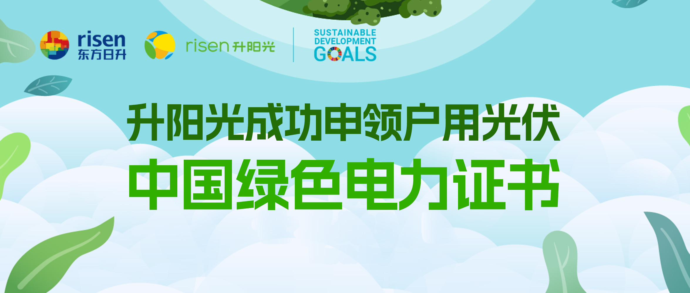 升阳光成功申领户用光伏中国绿色电力证书