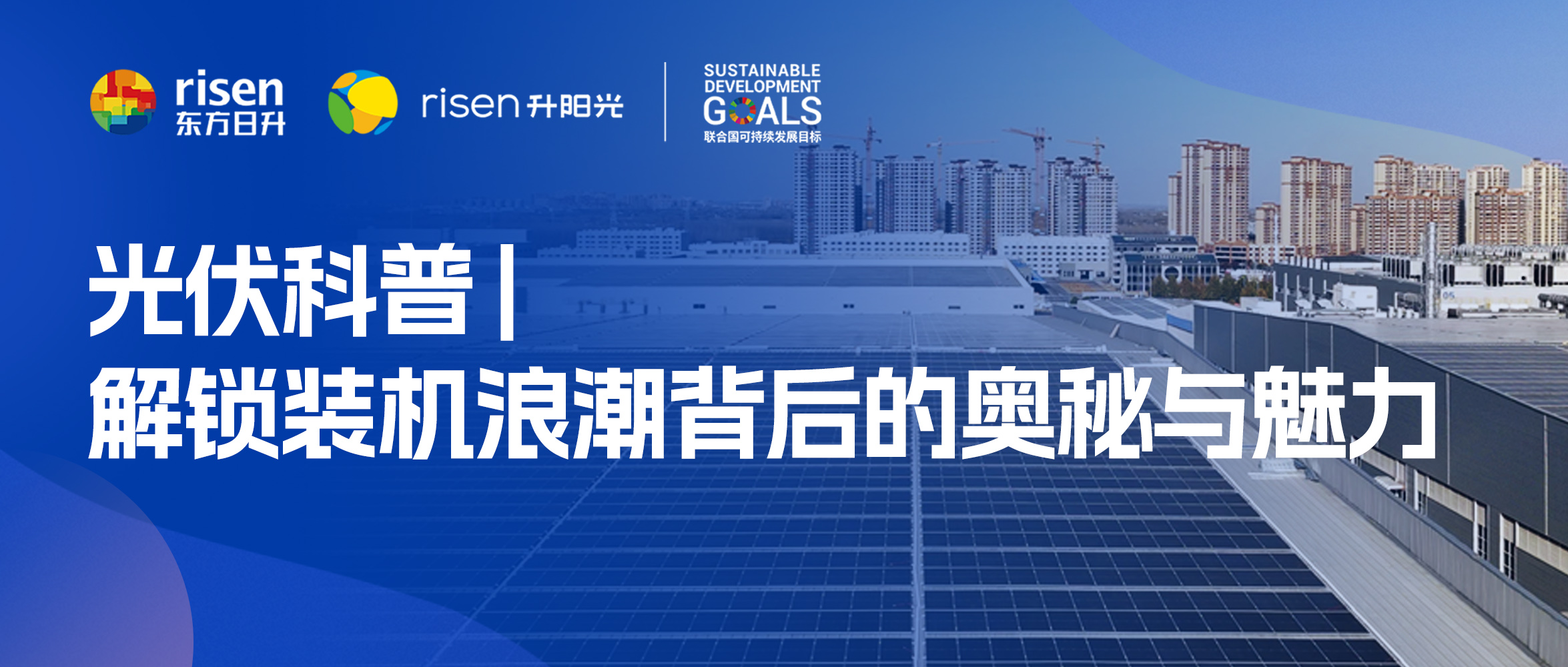 光伏科普 | 解锁装机浪潮背后的奥秘与魅力