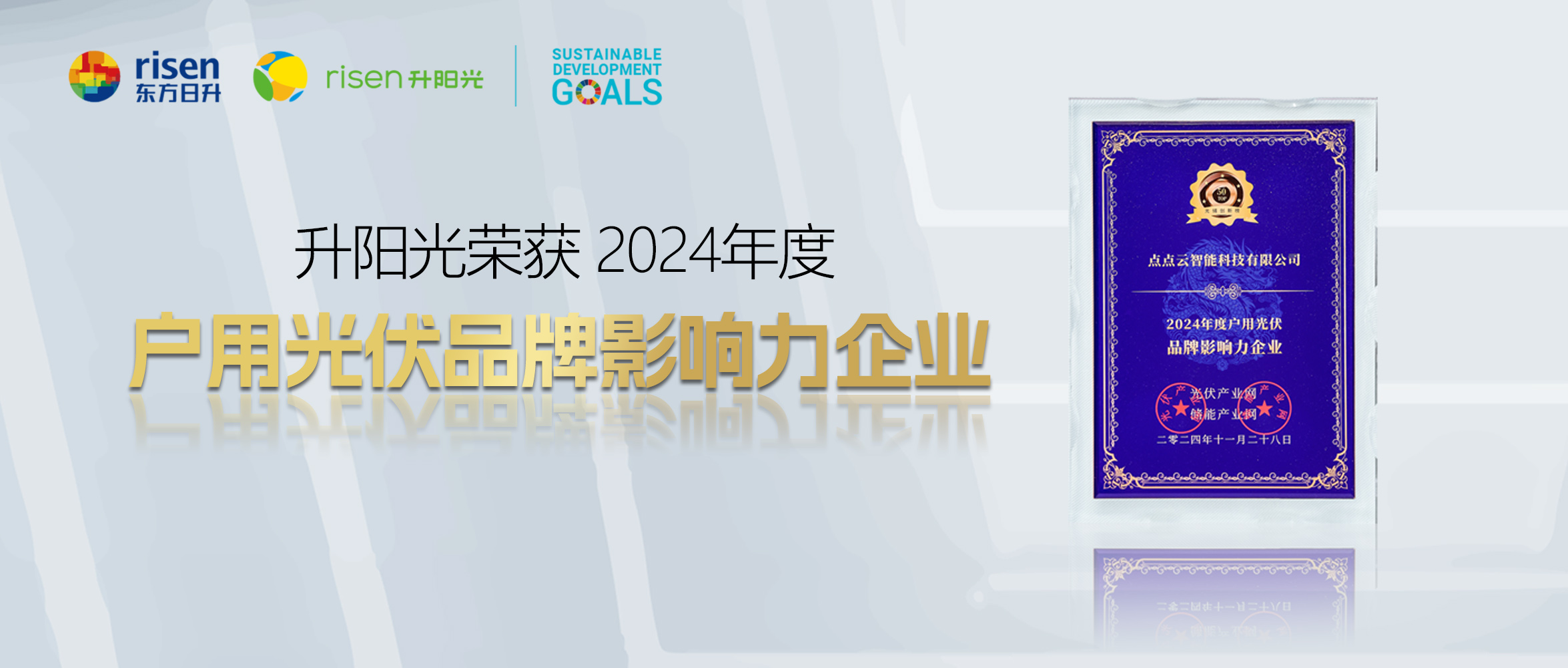 捷报！升阳光荣获「TOP 50」2024年度户用光伏品牌影响力企业