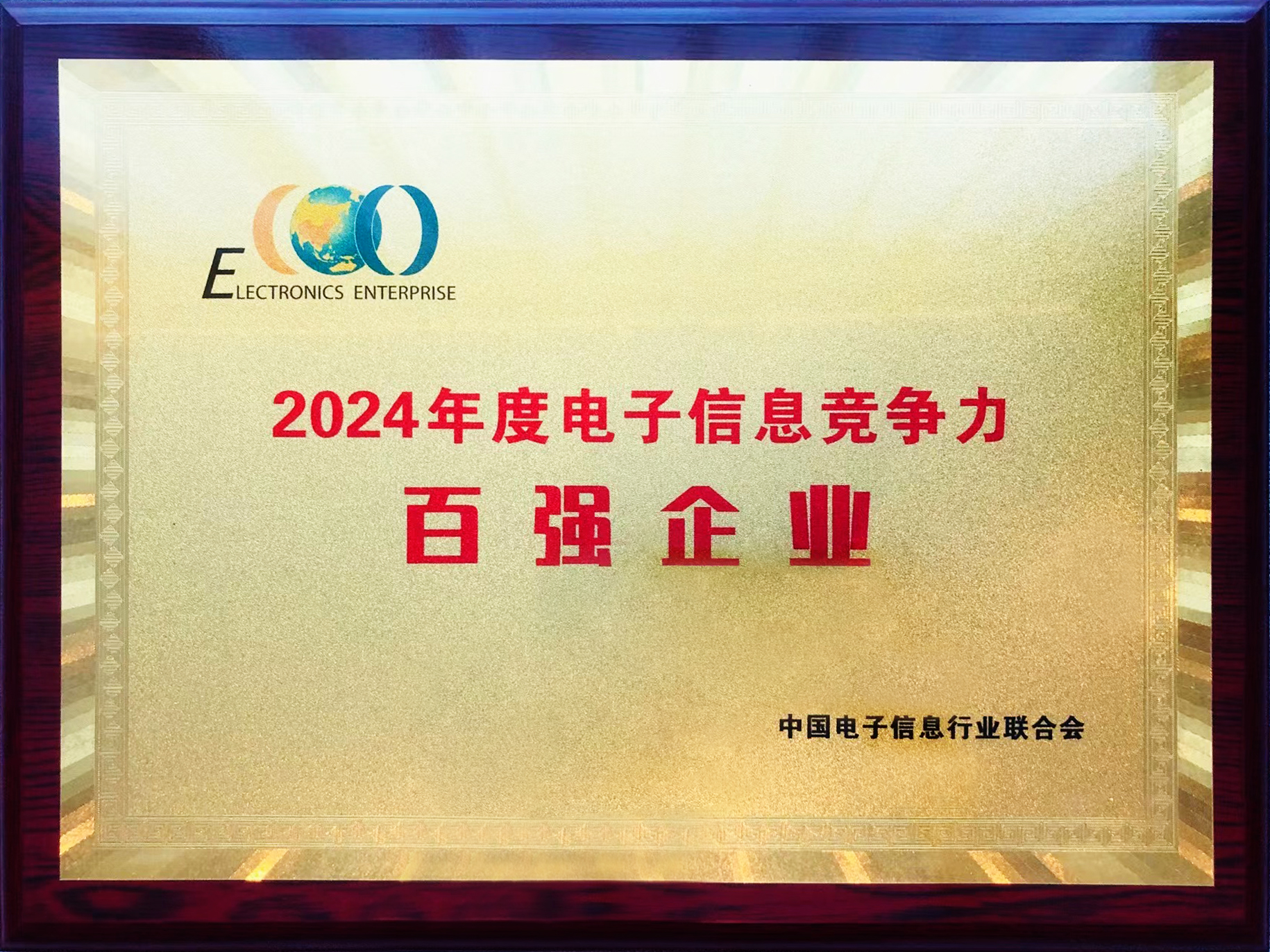 东方日升再度荣登“2024年度电子信息 竞争力百强企业”榜单