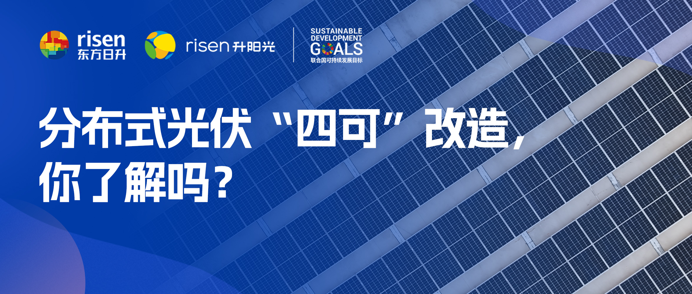 分布式光伏“四可”改造，你了解吗？