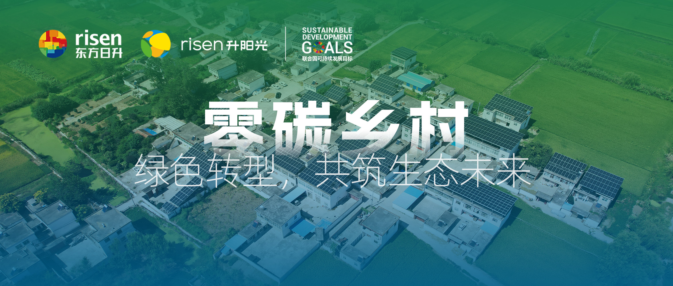 零碳乡村：绿色转型，共筑生态未来