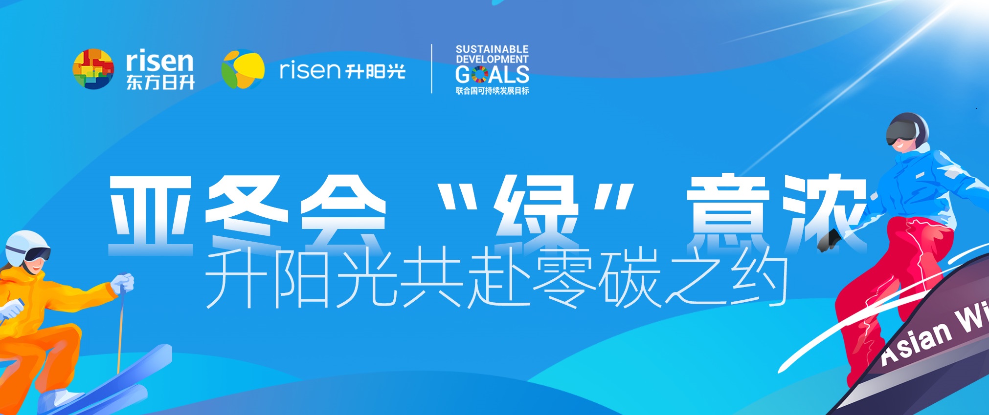 亚冬会“绿”意浓，升阳光共赴零碳之约！
