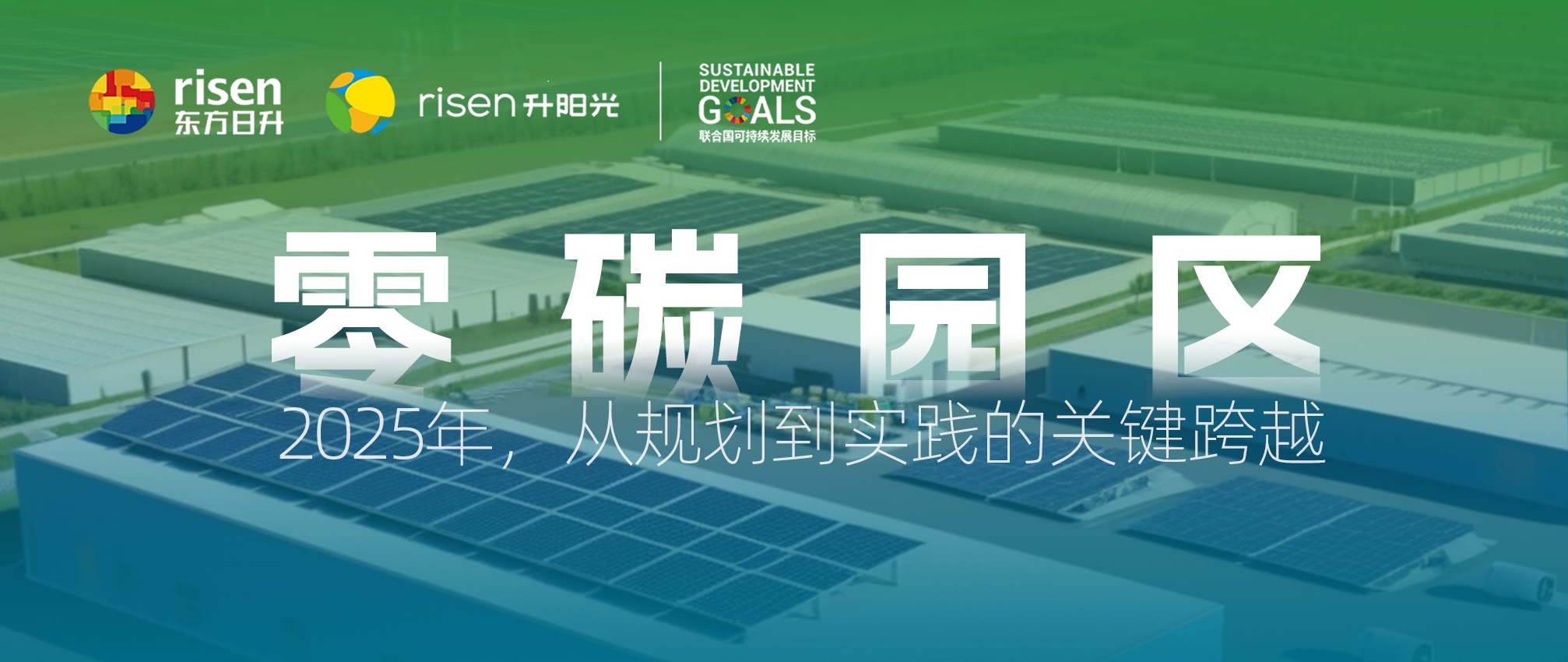 零碳园区：2025年，从规划到实践的关键跨越