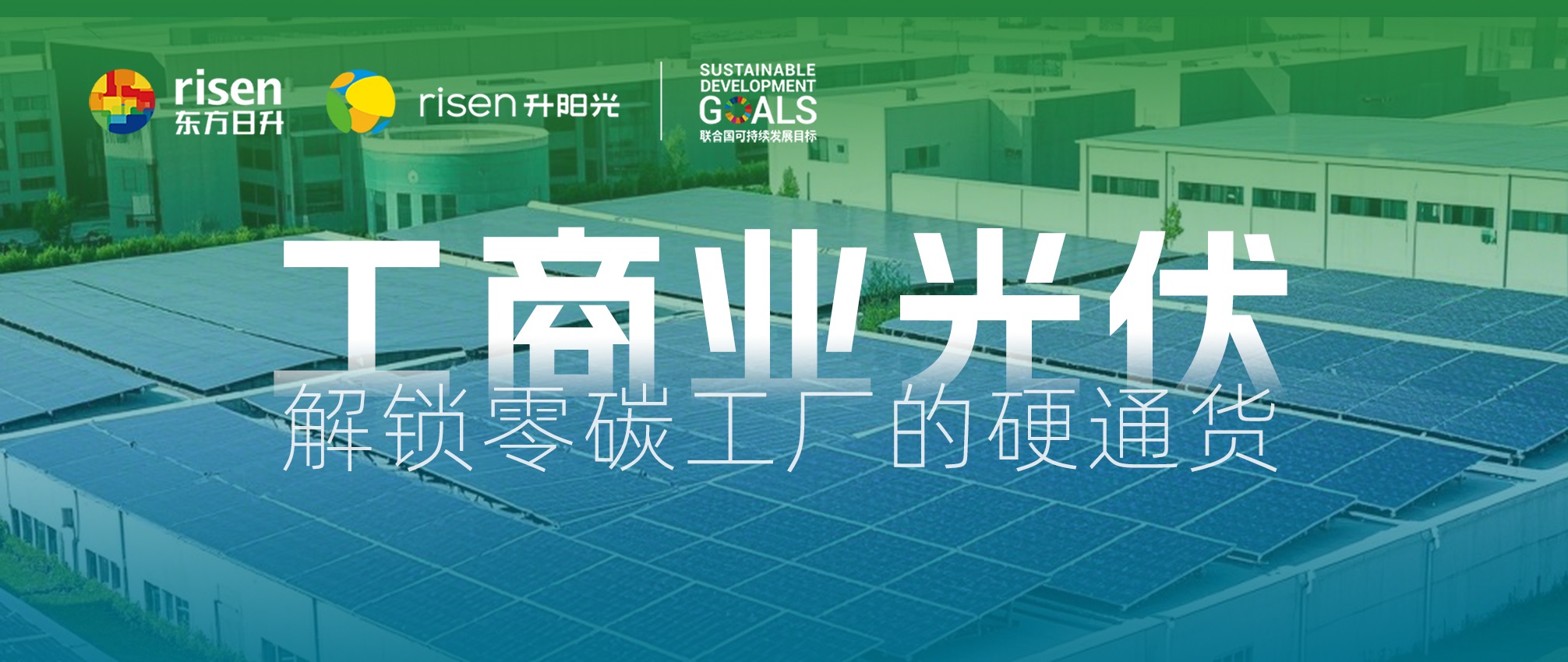 工商业光伏：解锁零碳工厂的硬通货