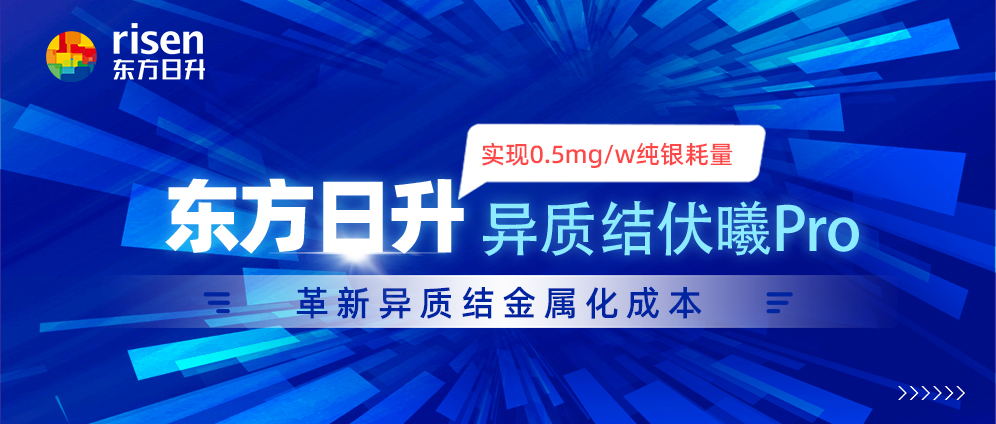 铜领未来：东方日升实现0.5mg/w纯银耗量，革新异质结金属化成本