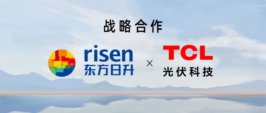 战略携手！东方日升与TCL光伏科技共拓新能源合作蓝图