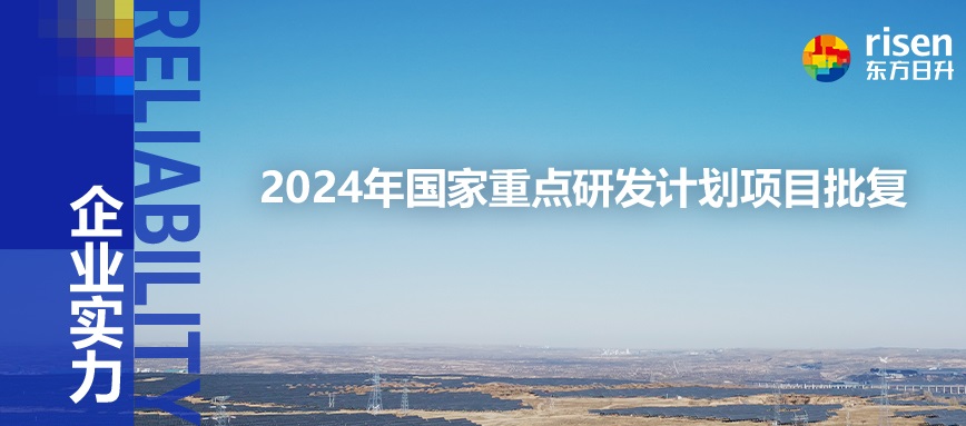 瞩目！东方日升全球光伏研究院 荣膺2024年国家重点研发计划项目批复