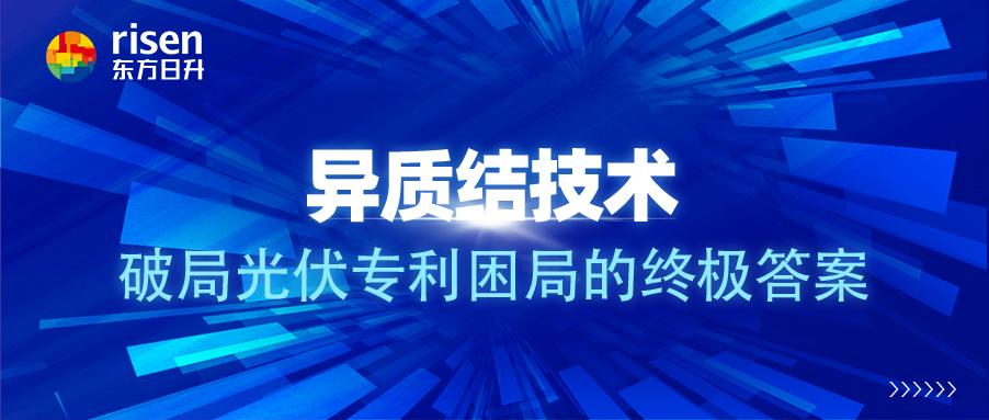 异质结技术：破局光伏专利困局的终极答案