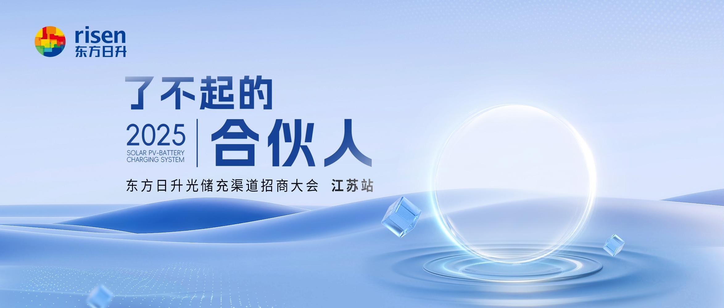东方日升光储充渠道招商大会江苏站圆满收官！