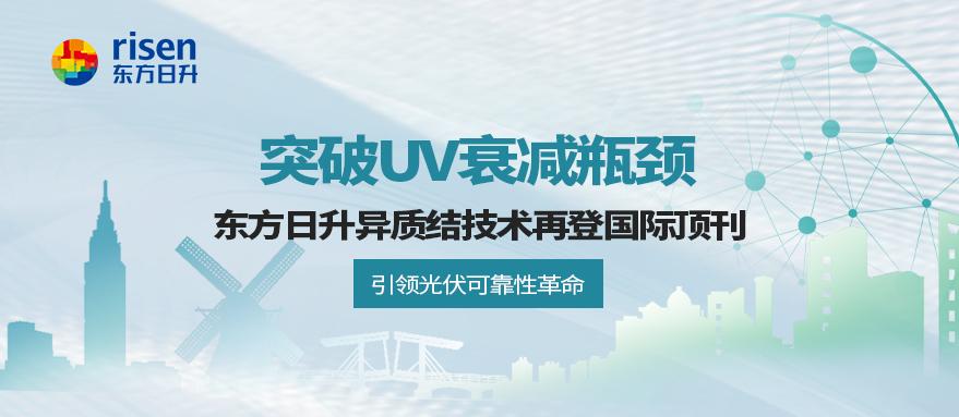 突破UV衰减瓶颈！东方日升异质结技术再登国际顶刊，引领光伏可靠性革命
