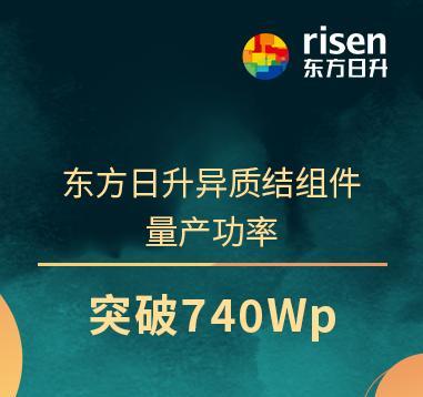 全球领先！东方日升异质结组件量产功率突破740Wp，26.61%电池效率创行业新标杆