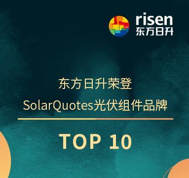 东方日升荣登SolarQuotes光伏组件品牌TOP 10，实力再获国际认可